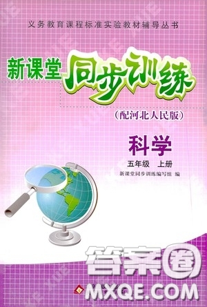 北京教育出版社2020新課堂同步訓(xùn)練五年級(jí)科學(xué)上冊(cè)河北人民版答案