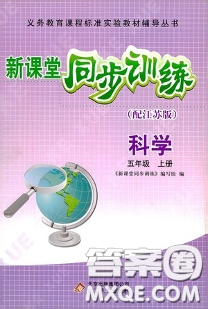 北京教育出版社2020新課堂同步訓(xùn)練五年級(jí)科學(xué)上冊(cè)江蘇版答案