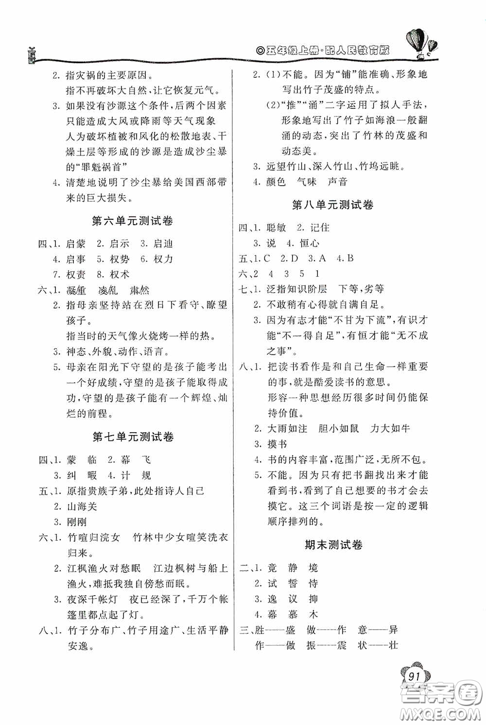 北京教育出版社2020新課堂同步訓練五年級語文上冊人民教育版答案