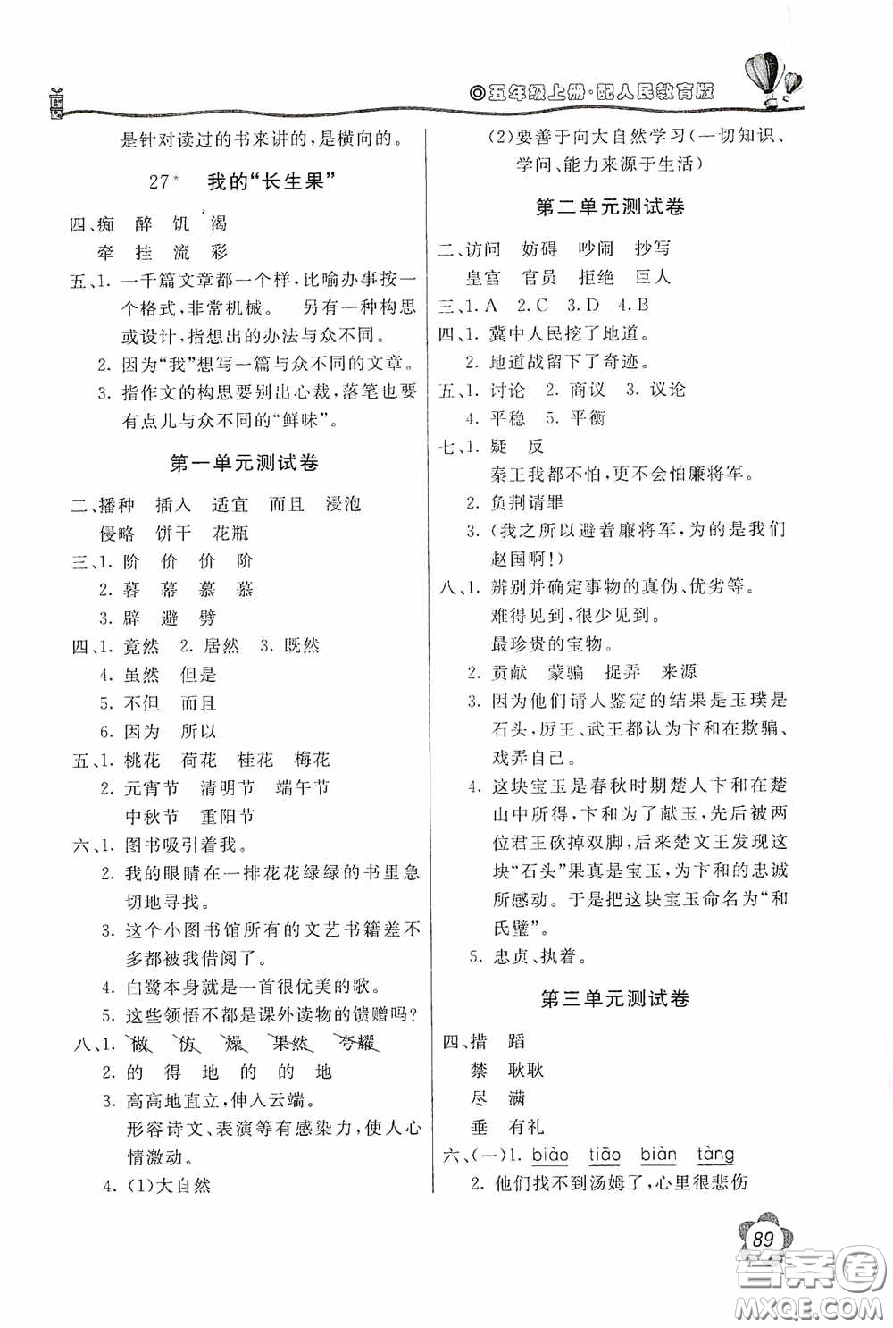 北京教育出版社2020新課堂同步訓練五年級語文上冊人民教育版答案