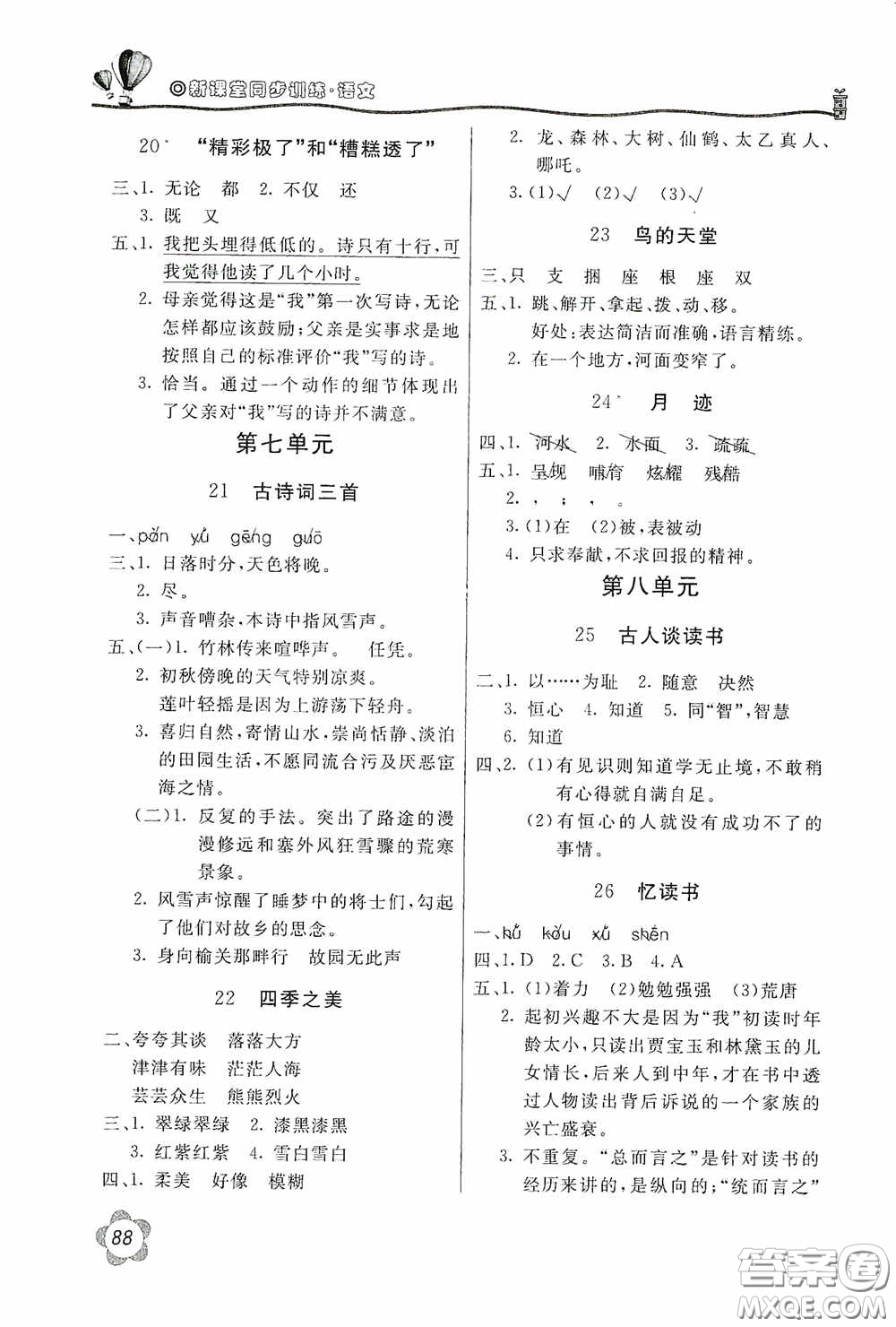 北京教育出版社2020新課堂同步訓練五年級語文上冊人民教育版答案