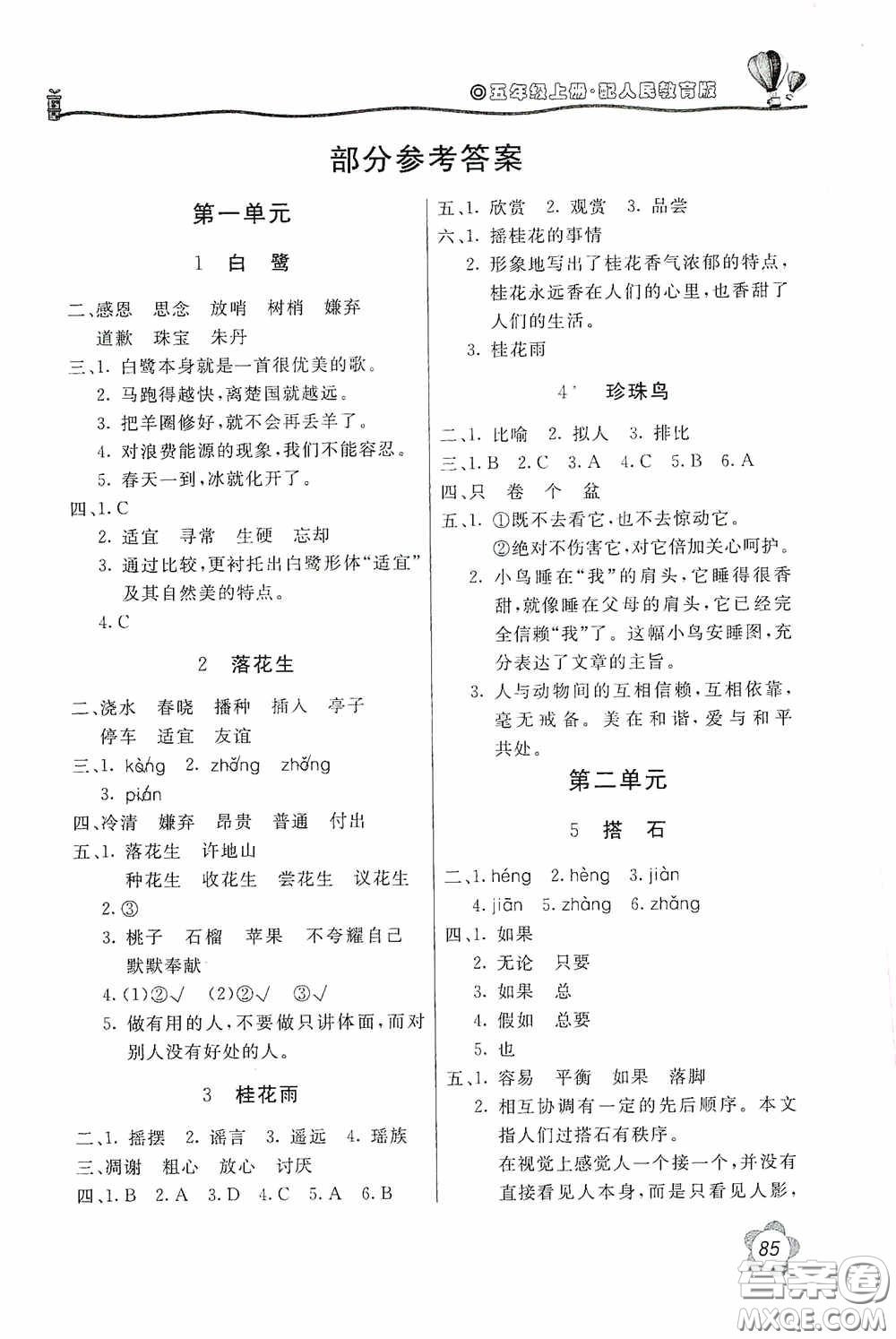 北京教育出版社2020新課堂同步訓練五年級語文上冊人民教育版答案