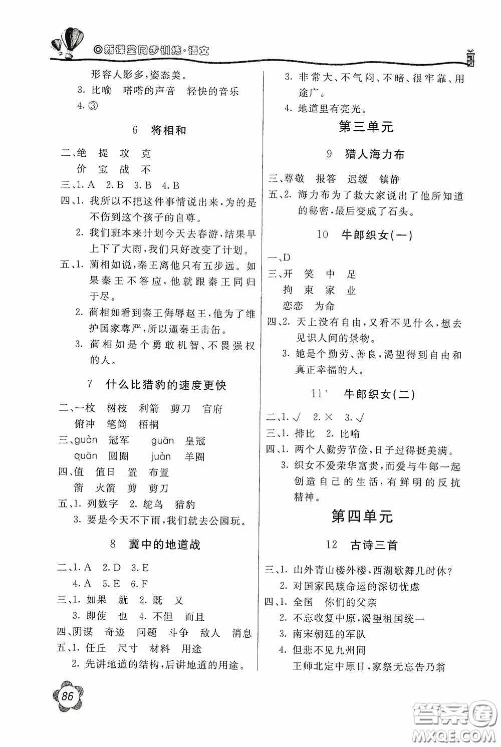 北京教育出版社2020新課堂同步訓練五年級語文上冊人民教育版答案