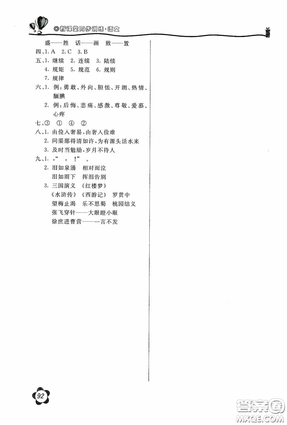 北京教育出版社2020新課堂同步訓練五年級語文上冊人民教育版答案