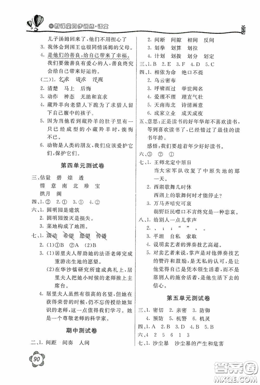 北京教育出版社2020新課堂同步訓練五年級語文上冊人民教育版答案