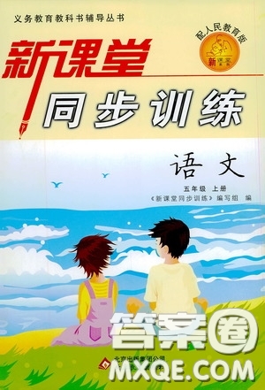 北京教育出版社2020新課堂同步訓練五年級語文上冊人民教育版答案