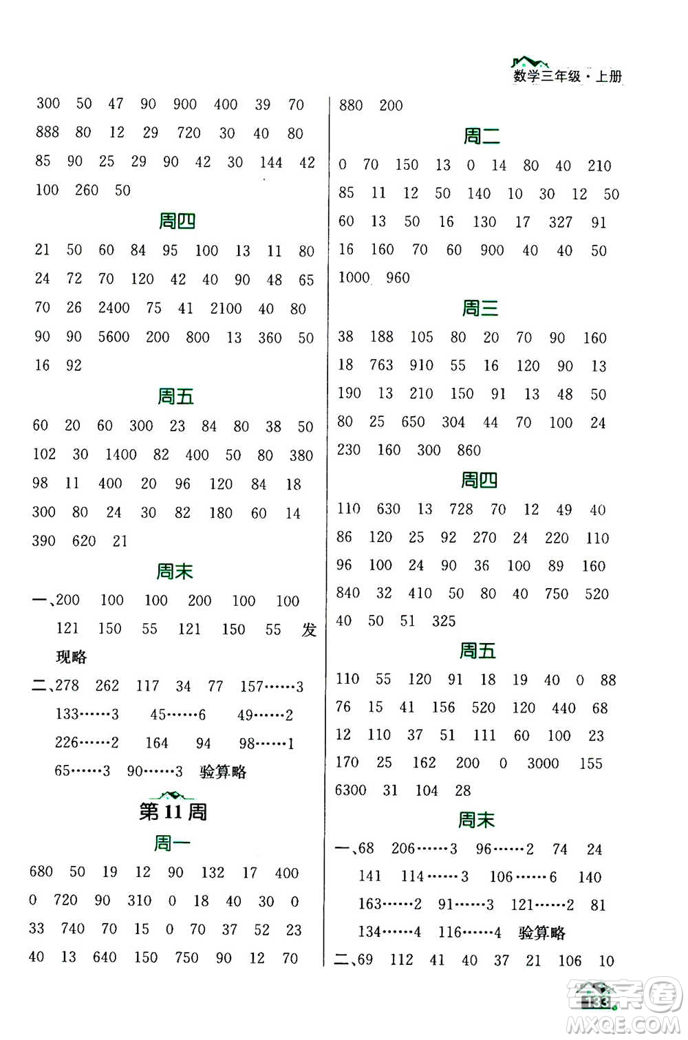 南京大學(xué)出版社2020年數(shù)學(xué)計算小天才三年級上冊國標(biāo)江蘇版參考答案