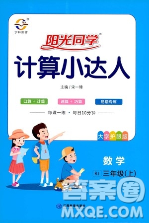 江西教育出版社2020年陽光同學(xué)計算小達人數(shù)學(xué)三年級上冊RJ人教版參考答案