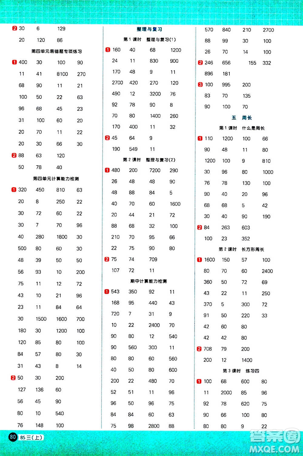 江西教育出版社2020年陽(yáng)光同學(xué)計(jì)算小達(dá)人數(shù)學(xué)三年級(jí)上冊(cè)BS北師版參考答案