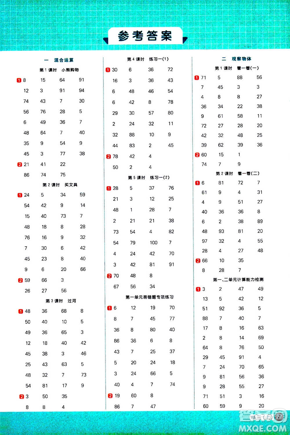 江西教育出版社2020年陽(yáng)光同學(xué)計(jì)算小達(dá)人數(shù)學(xué)三年級(jí)上冊(cè)BS北師版參考答案