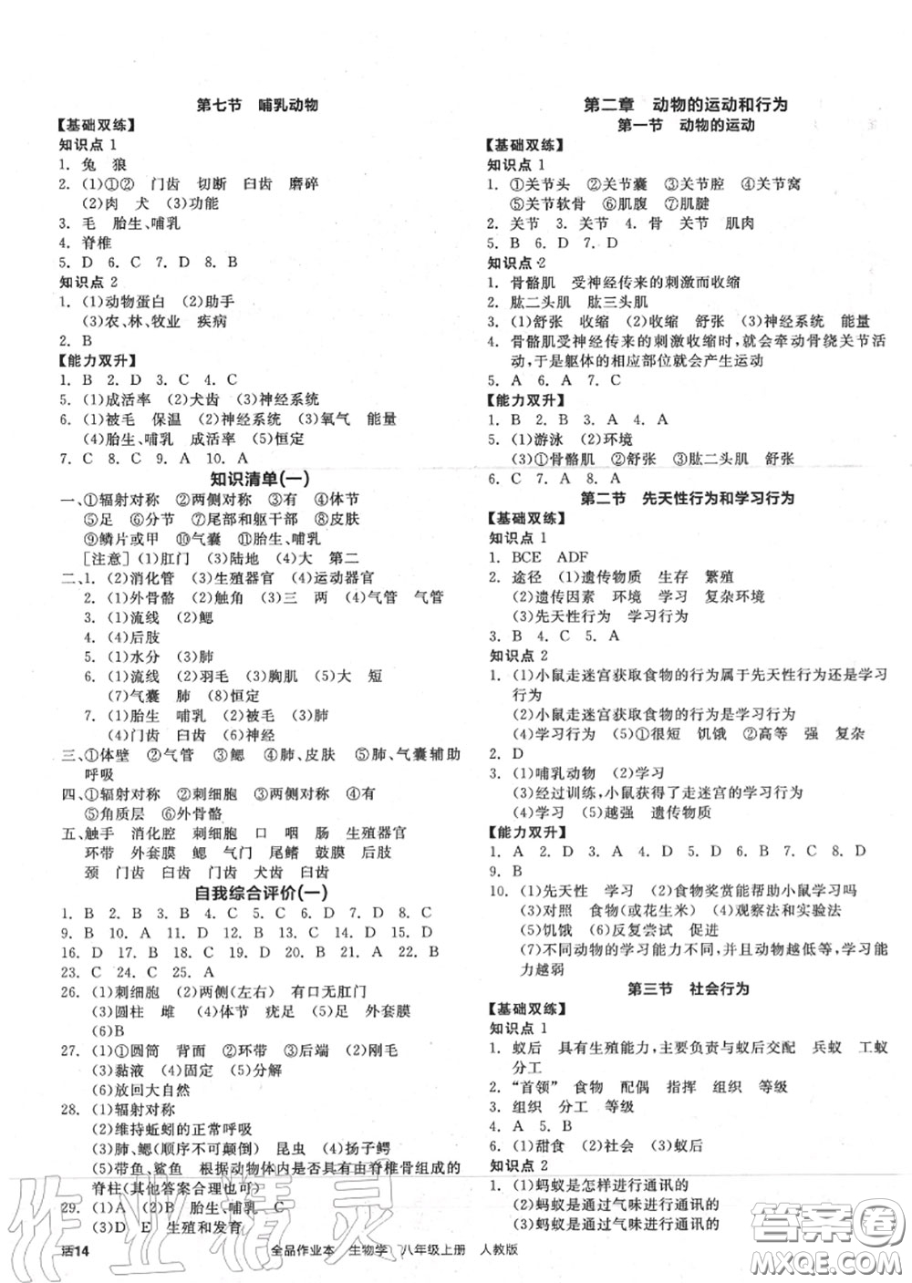 陽光出版社2020秋全品作業(yè)本八年級生物上冊人教版答案