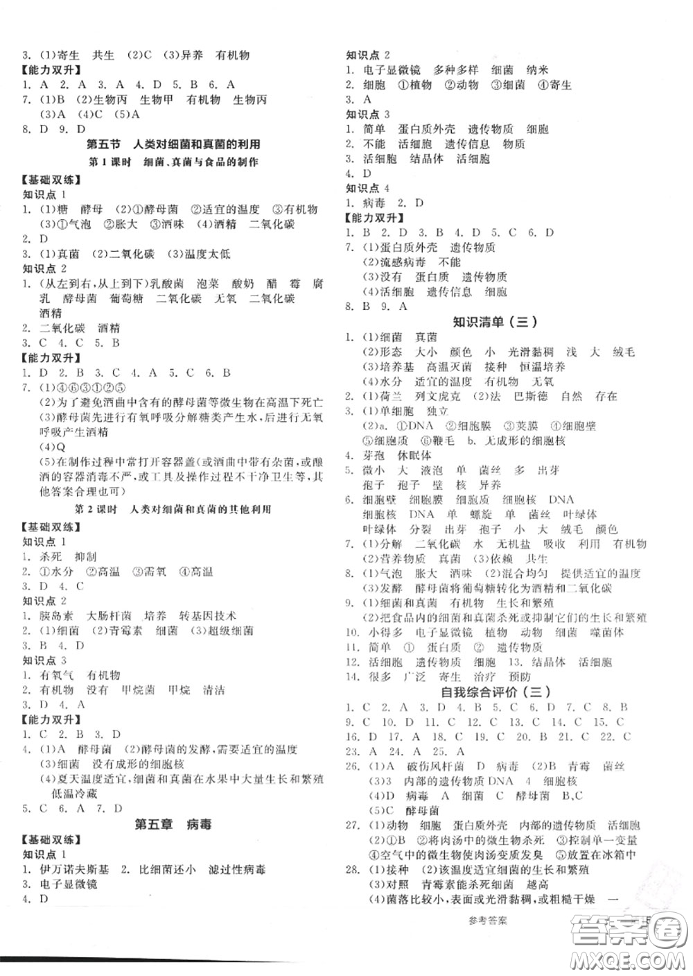 陽光出版社2020秋全品作業(yè)本八年級生物上冊人教版答案