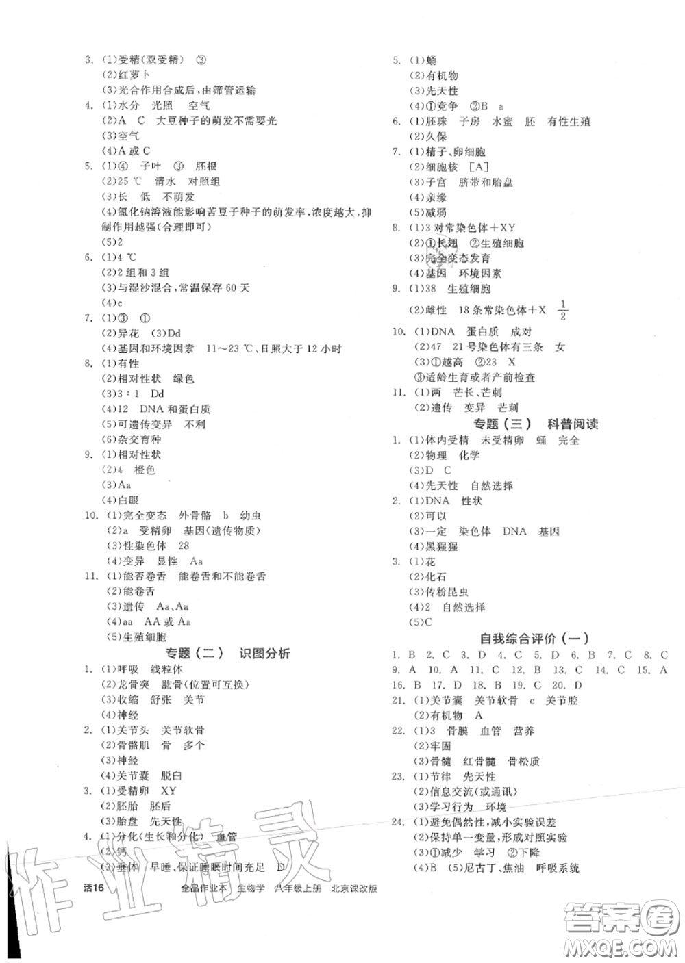 陽(yáng)光出版社2020秋全品作業(yè)本八年級(jí)生物上冊(cè)北京課標(biāo)版答案