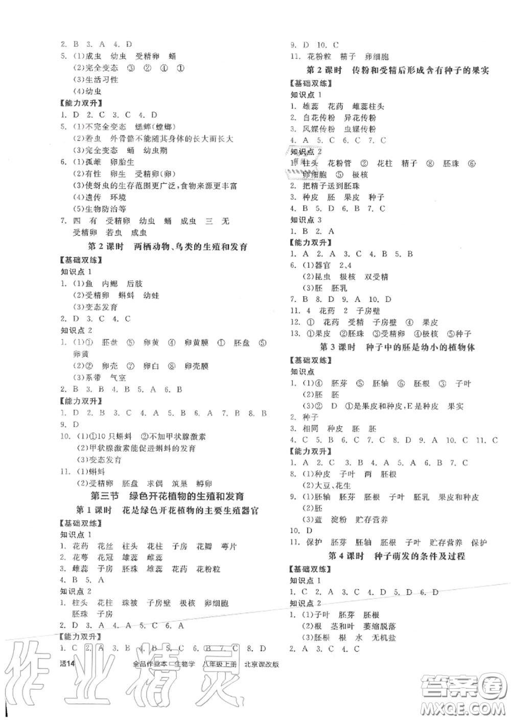 陽(yáng)光出版社2020秋全品作業(yè)本八年級(jí)生物上冊(cè)北京課標(biāo)版答案