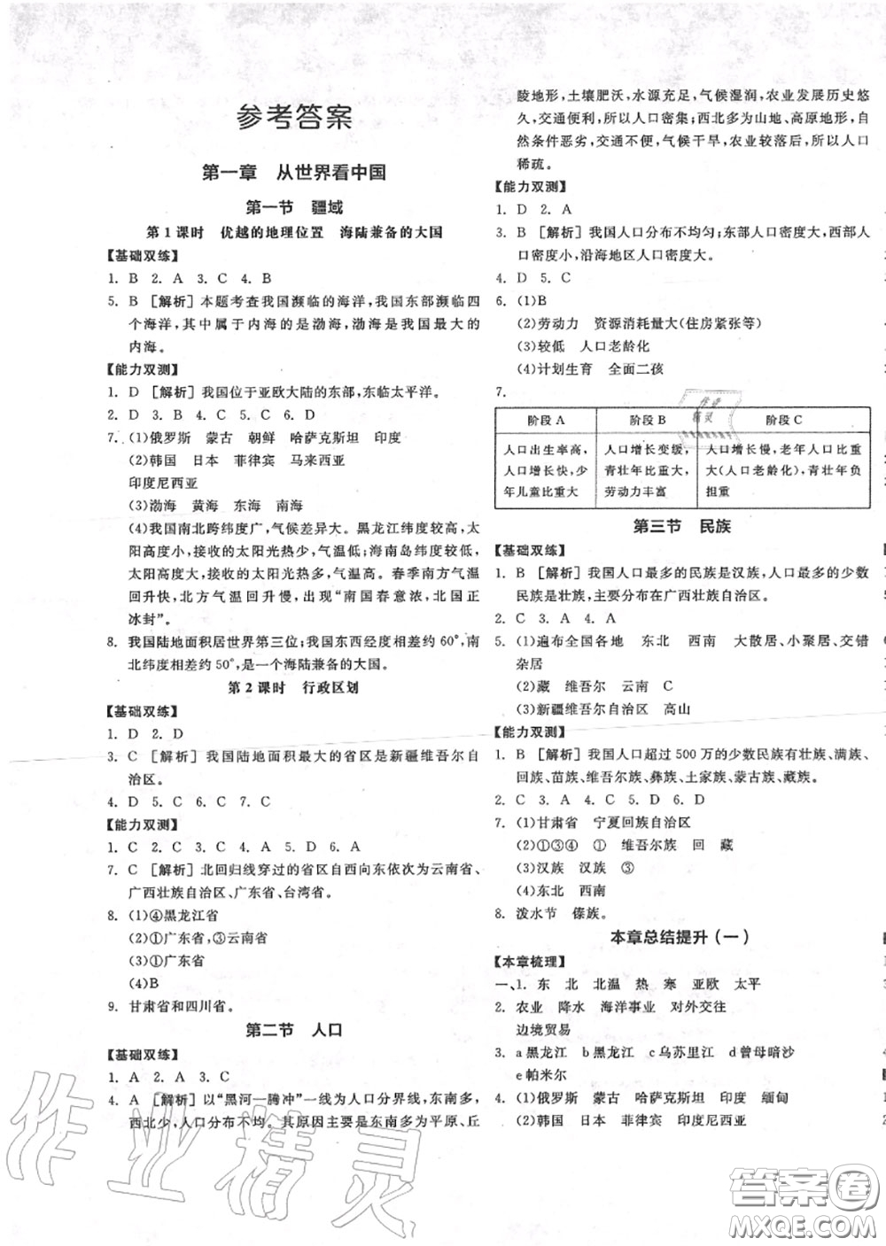 陽光出版社2020秋全品作業(yè)本八年級(jí)地理上冊人教版答案