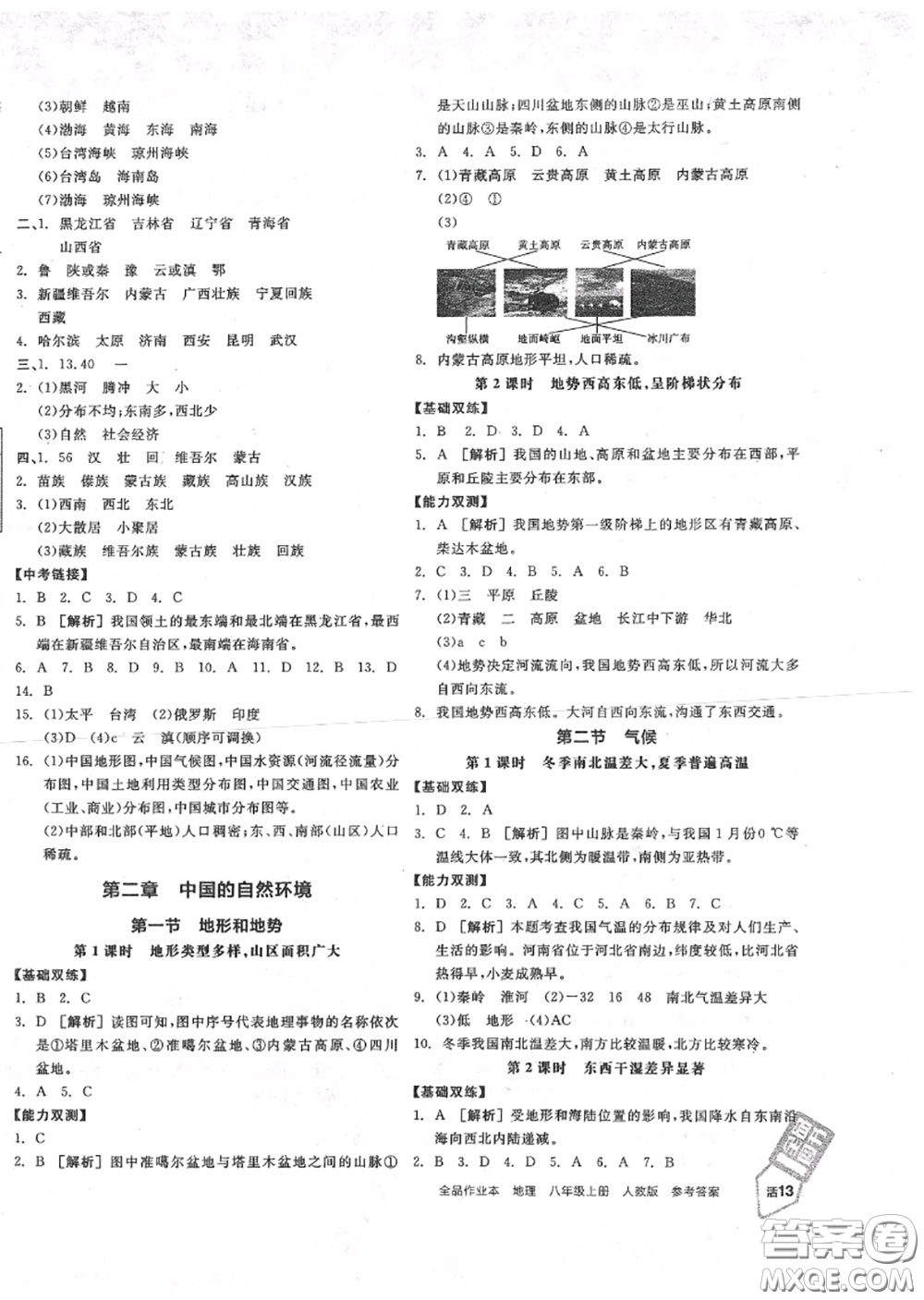 陽光出版社2020秋全品作業(yè)本八年級(jí)地理上冊人教版答案