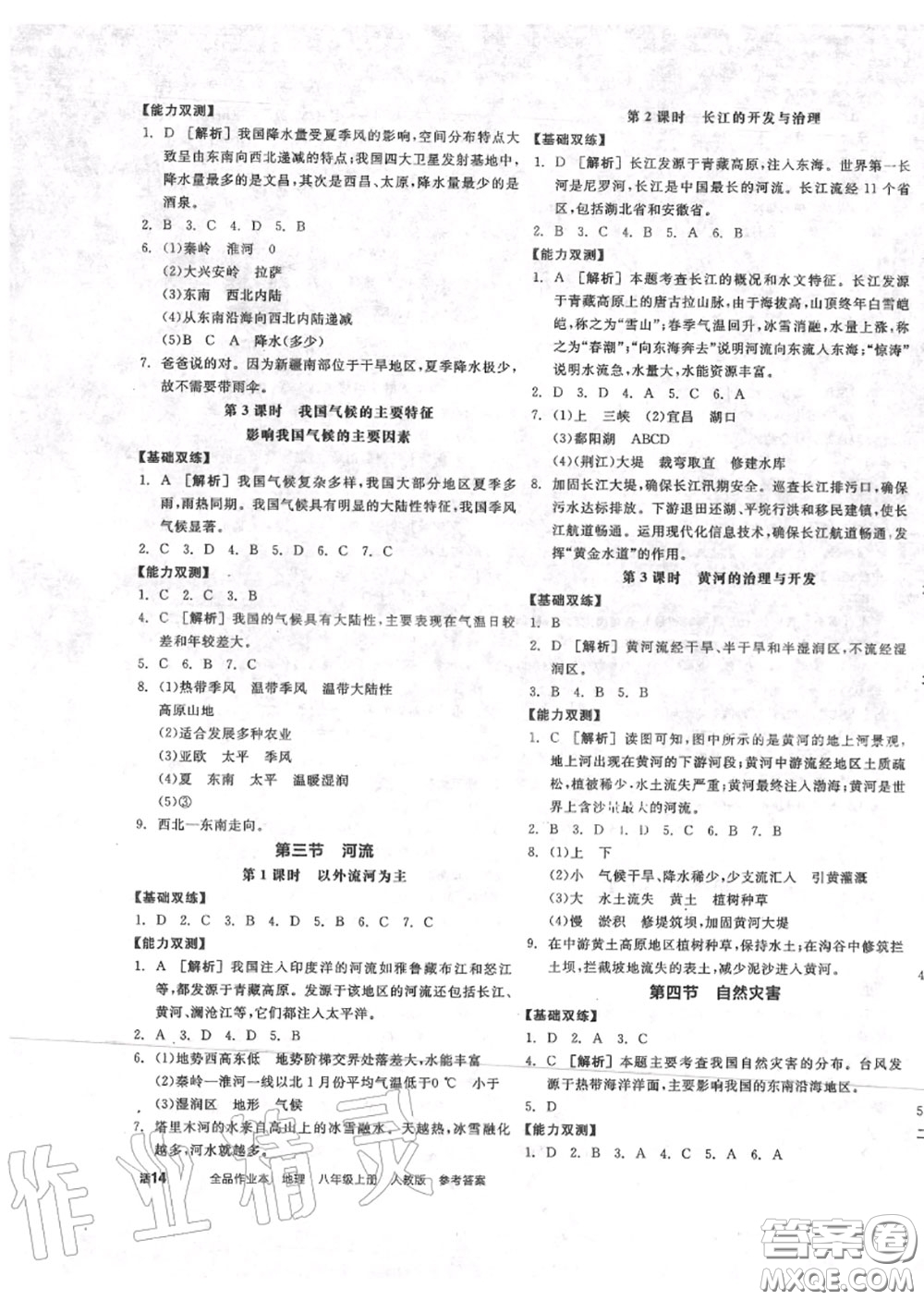 陽光出版社2020秋全品作業(yè)本八年級(jí)地理上冊人教版答案