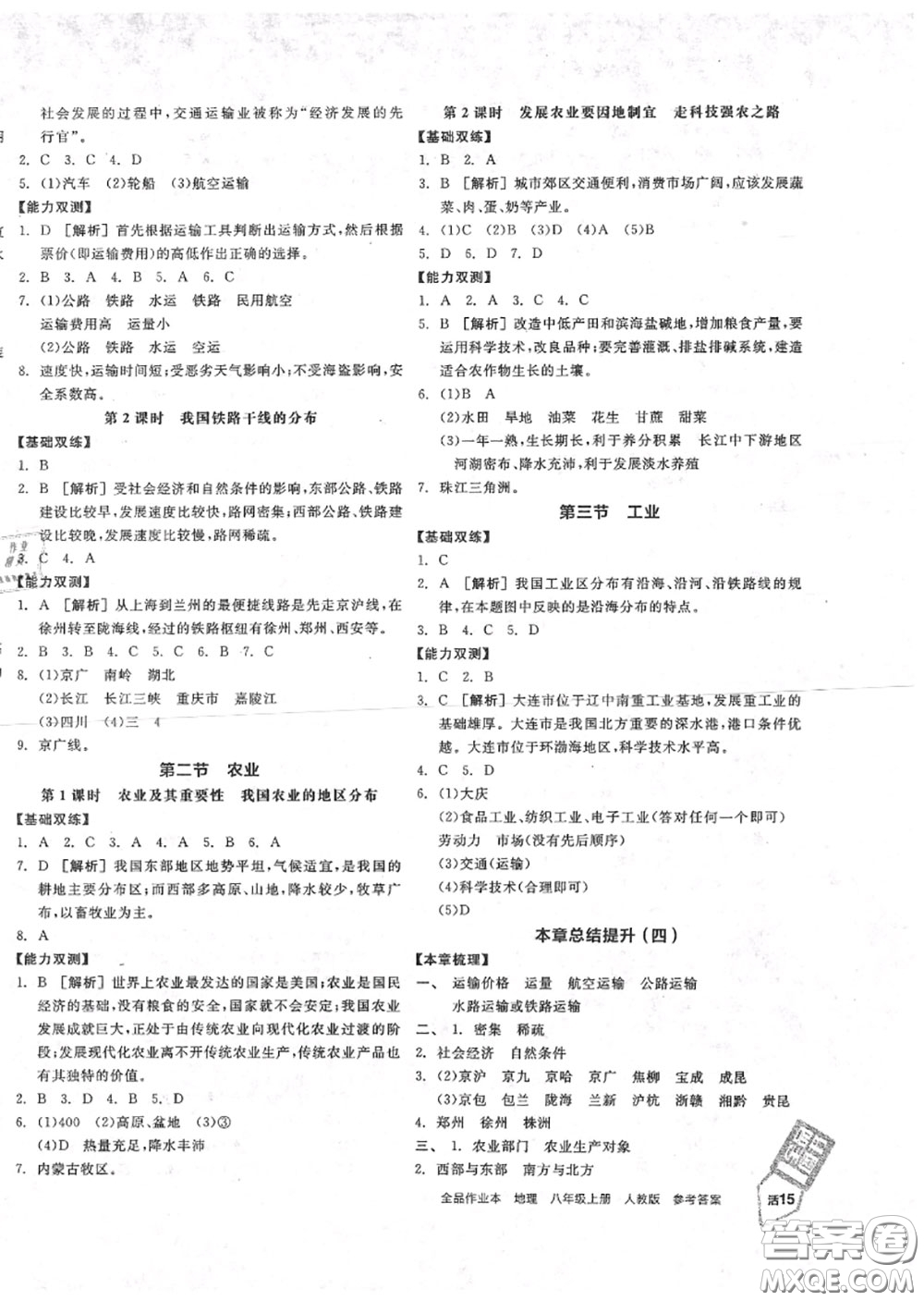 陽光出版社2020秋全品作業(yè)本八年級(jí)地理上冊人教版答案