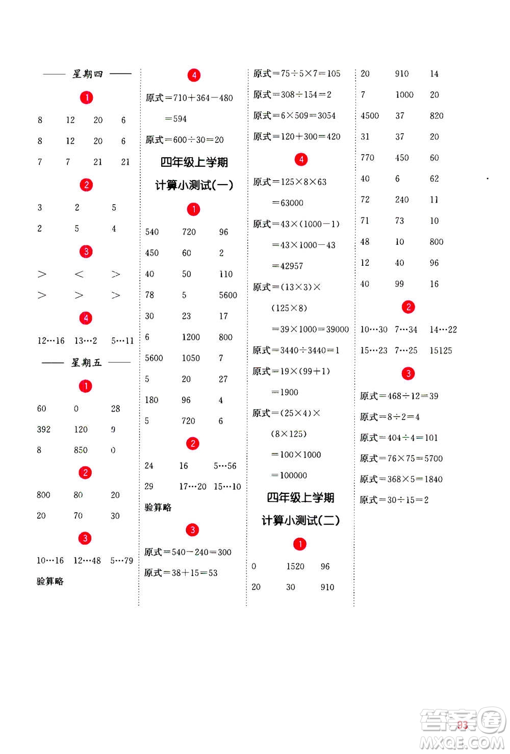 河海大學(xué)出版社2020年計(jì)算小狀元小學(xué)數(shù)學(xué)四年級上冊SJ蘇教版參考答案