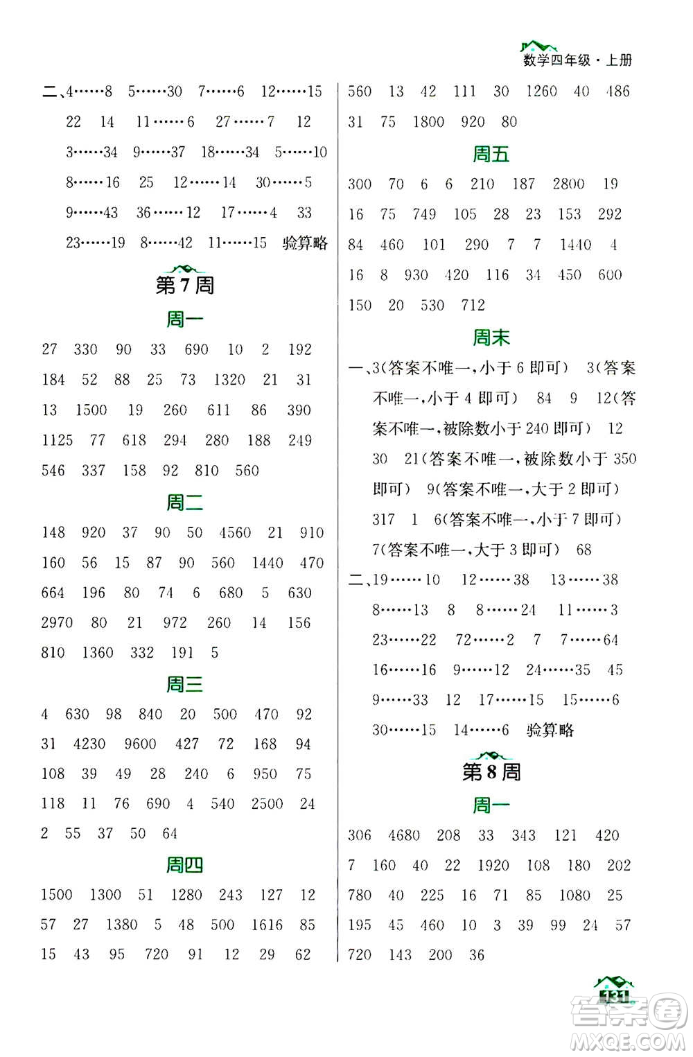 南京大學(xué)出版社2020年數(shù)學(xué)計(jì)算小天才四年級(jí)上冊(cè)國(guó)標(biāo)江蘇版參考答案