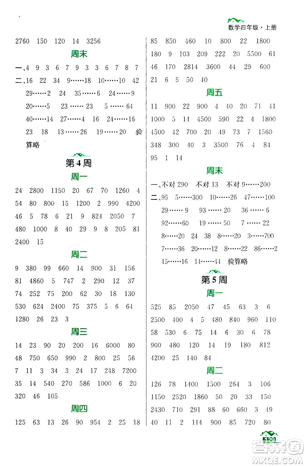 南京大學(xué)出版社2020年數(shù)學(xué)計(jì)算小天才四年級(jí)上冊(cè)國(guó)標(biāo)江蘇版參考答案