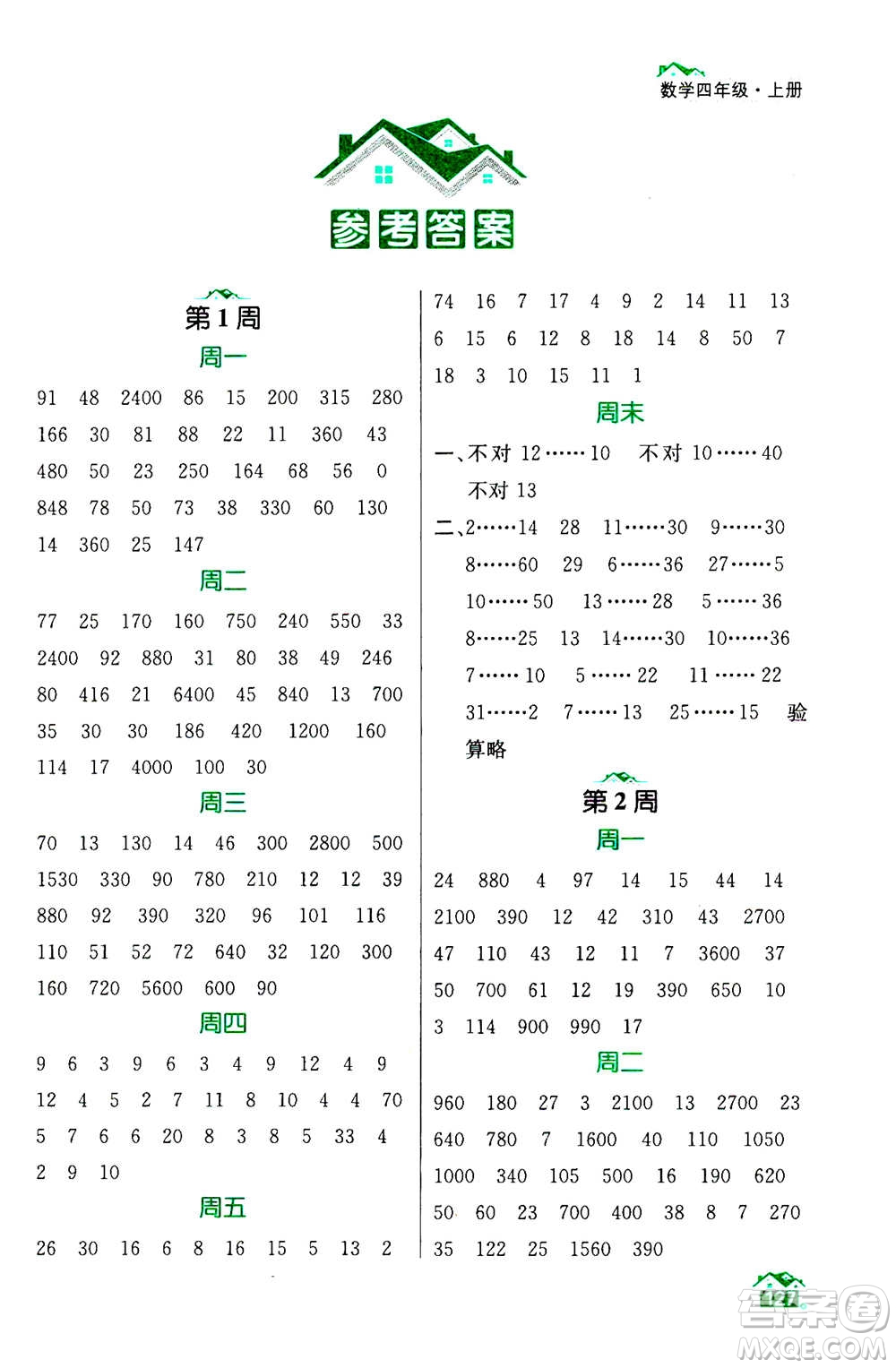 南京大學(xué)出版社2020年數(shù)學(xué)計(jì)算小天才四年級(jí)上冊(cè)國(guó)標(biāo)江蘇版參考答案