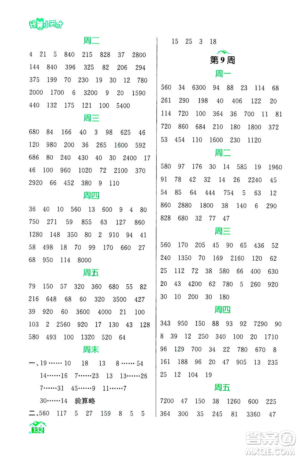 南京大學(xué)出版社2020年數(shù)學(xué)計(jì)算小天才四年級(jí)上冊(cè)國(guó)標(biāo)江蘇版參考答案