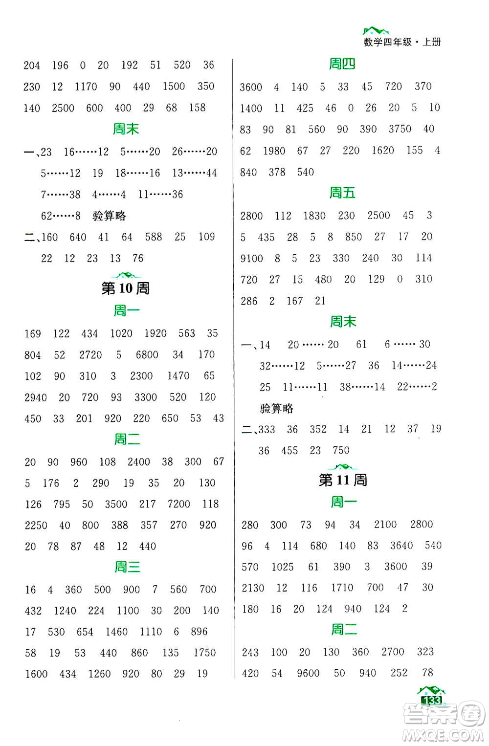 南京大學(xué)出版社2020年數(shù)學(xué)計(jì)算小天才四年級(jí)上冊(cè)國(guó)標(biāo)江蘇版參考答案