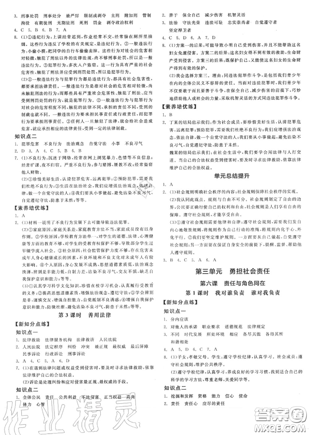 陽(yáng)光出版社2020秋全品作業(yè)本八年級(jí)道德與法治上冊(cè)人教版答案