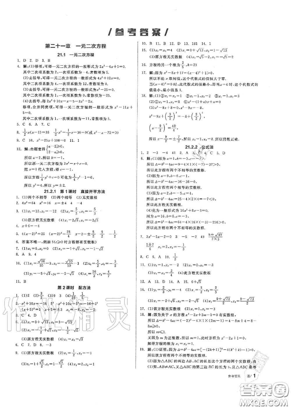 陽光出版社2020秋全品作業(yè)本九年級數(shù)學上冊人教版答案