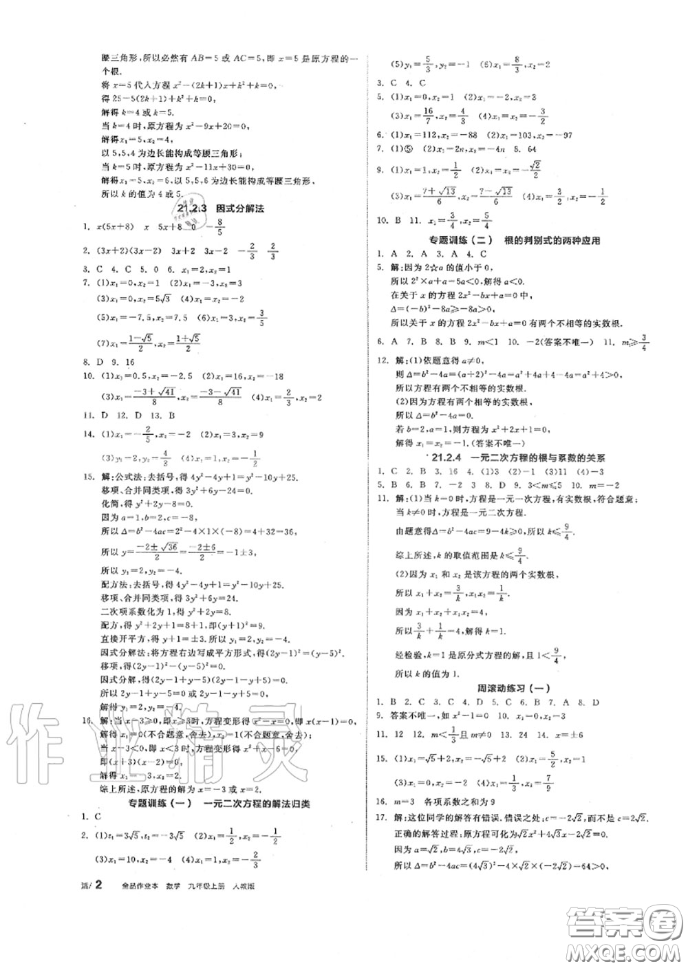 陽光出版社2020秋全品作業(yè)本九年級數(shù)學上冊人教版答案