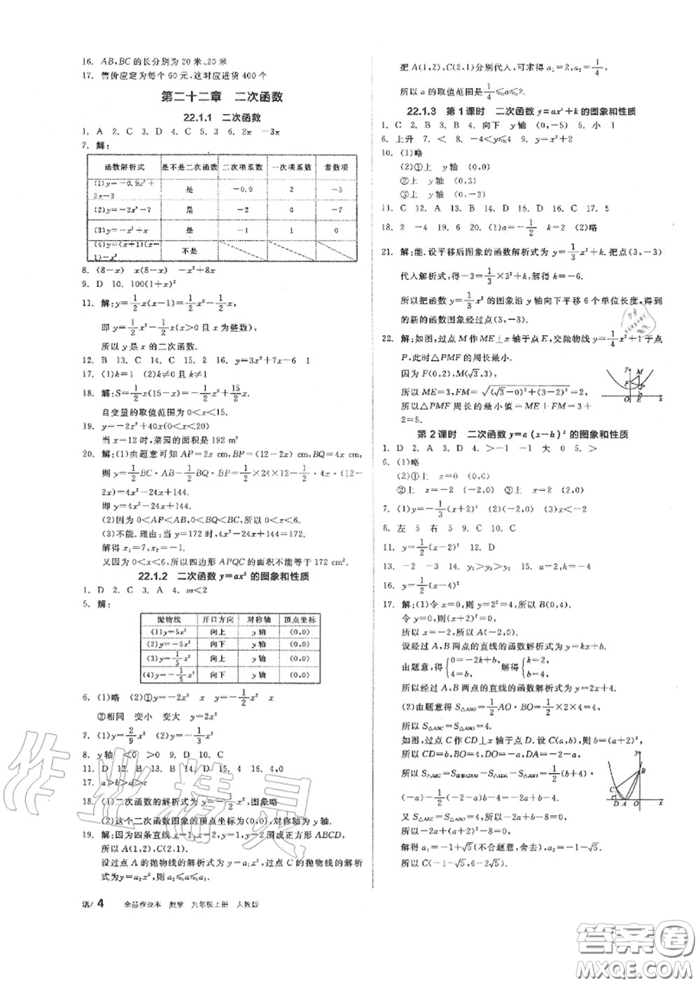 陽光出版社2020秋全品作業(yè)本九年級數(shù)學上冊人教版答案