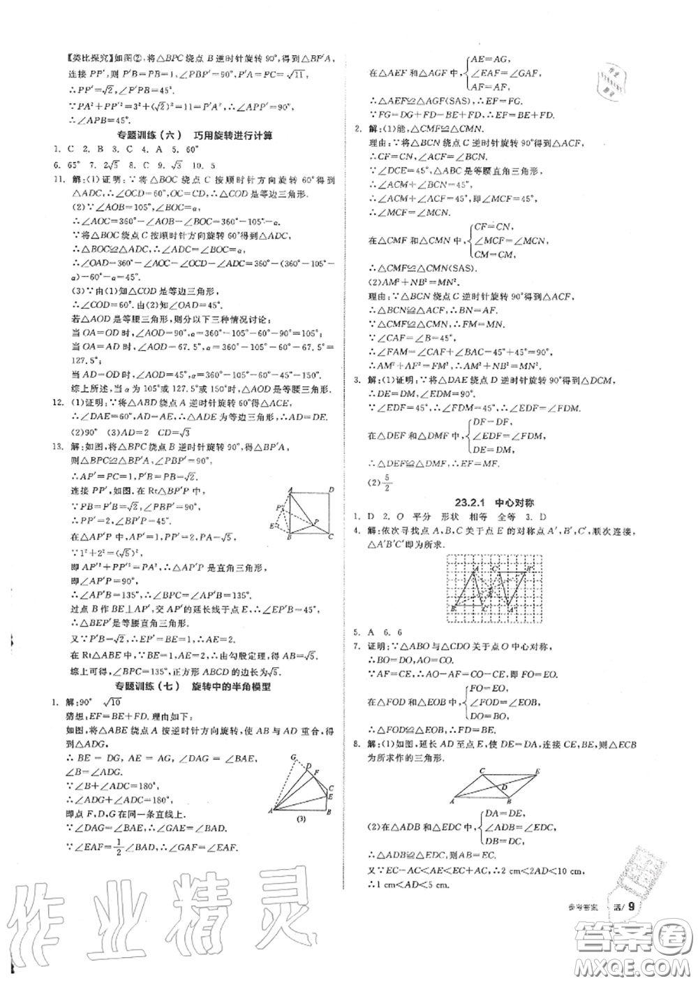 陽光出版社2020秋全品作業(yè)本九年級數(shù)學上冊人教版答案