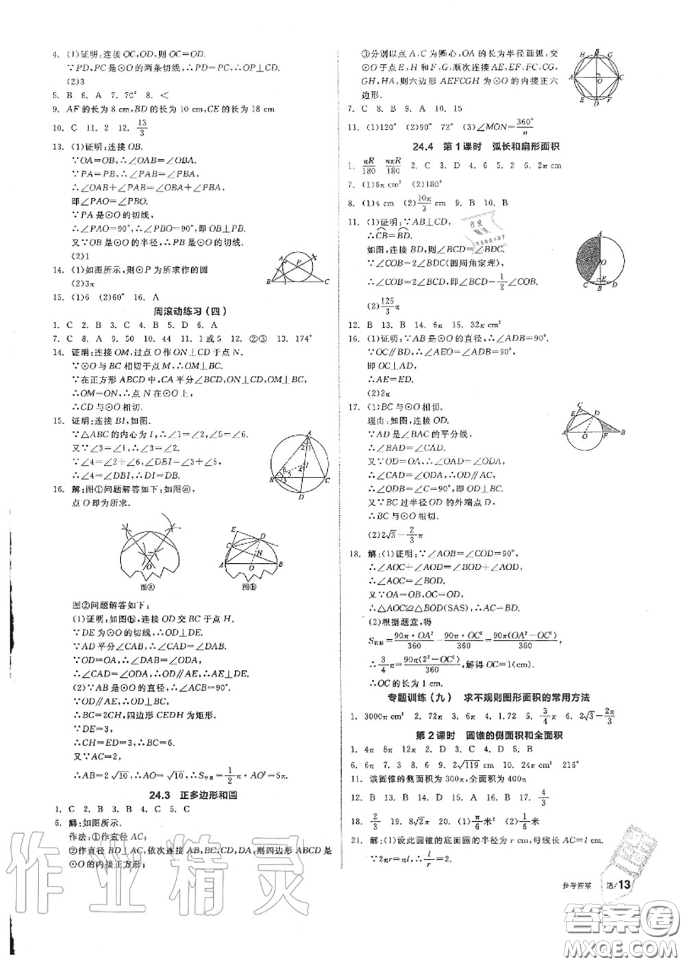 陽光出版社2020秋全品作業(yè)本九年級數(shù)學上冊人教版答案