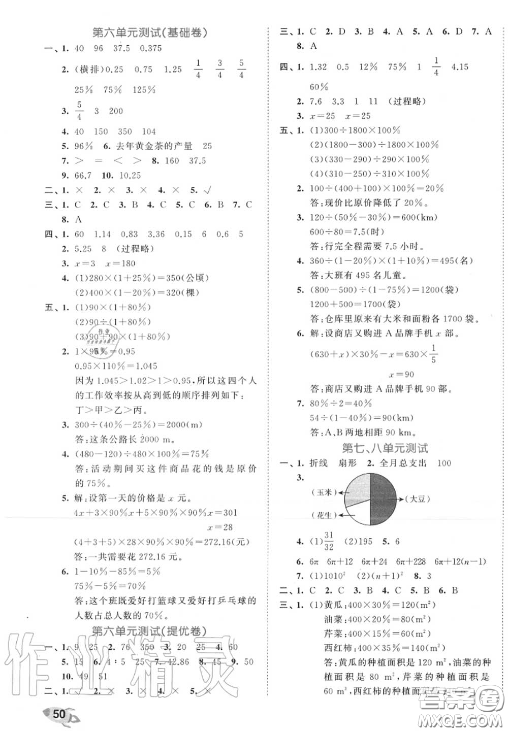 西安出版社曲一線2020秋小兒郎53全優(yōu)卷六年級(jí)數(shù)學(xué)上冊(cè)人教版答案