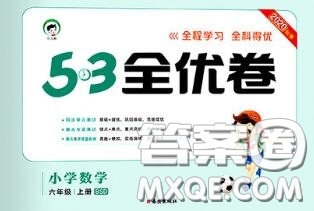 西安出版社曲一線2020秋小兒郎53全優(yōu)卷六年級數(shù)學(xué)上冊北師版答案