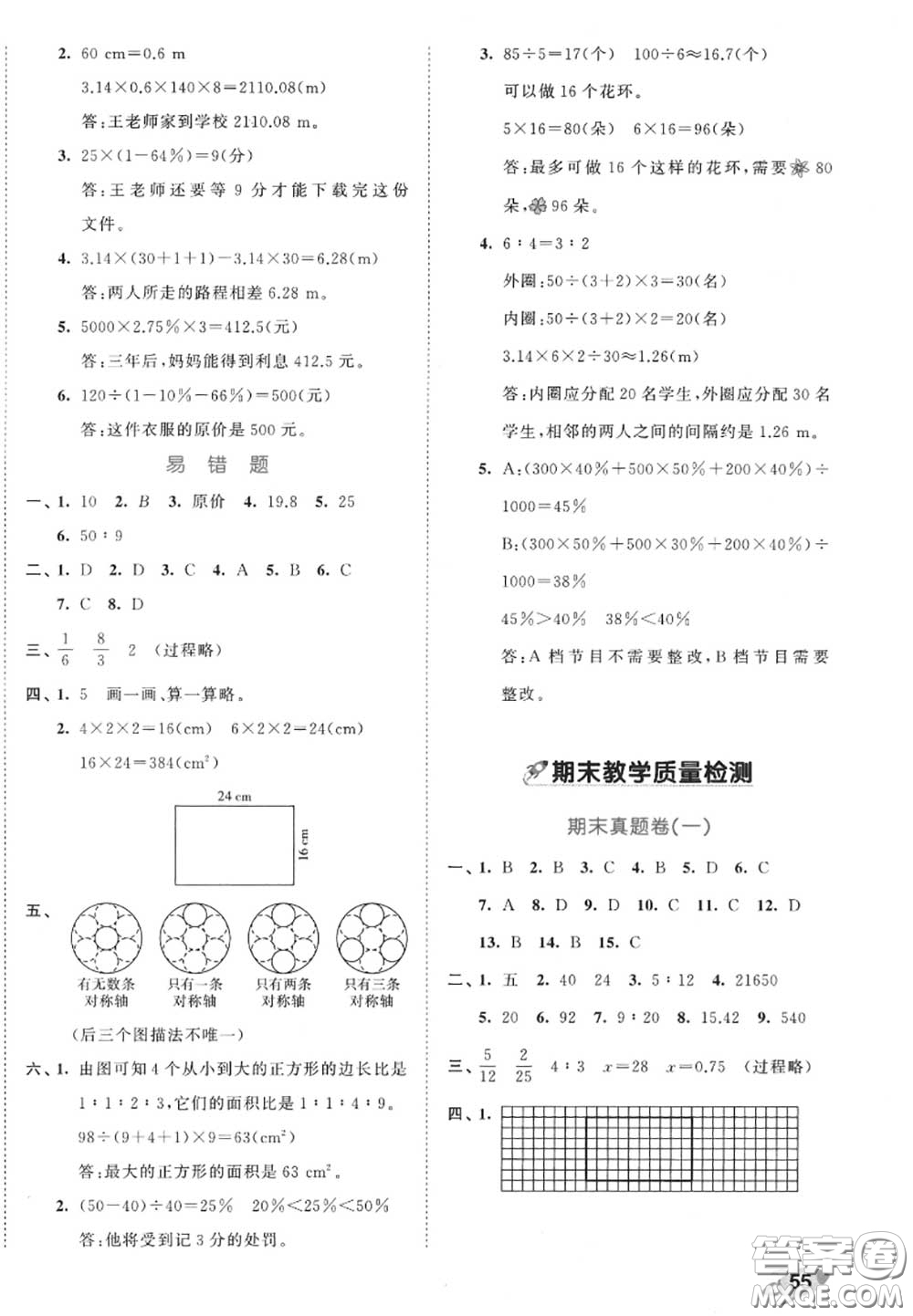 西安出版社曲一線2020秋小兒郎53全優(yōu)卷六年級數(shù)學(xué)上冊北師版答案