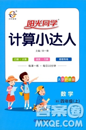 江西教育出版社2020年陽光同學計算小達人數(shù)學四年級上冊BS北師版參考答案