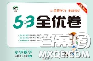 西安出版社曲一線2020秋小兒郎53全優(yōu)卷六年級(jí)數(shù)學(xué)上冊(cè)蘇教版答案