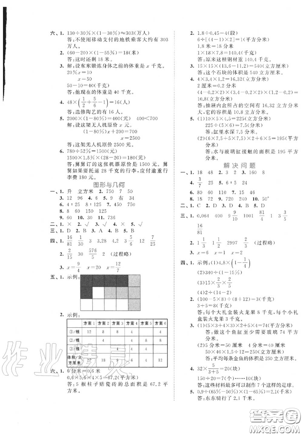 西安出版社曲一線2020秋小兒郎53全優(yōu)卷六年級(jí)數(shù)學(xué)上冊(cè)蘇教版答案