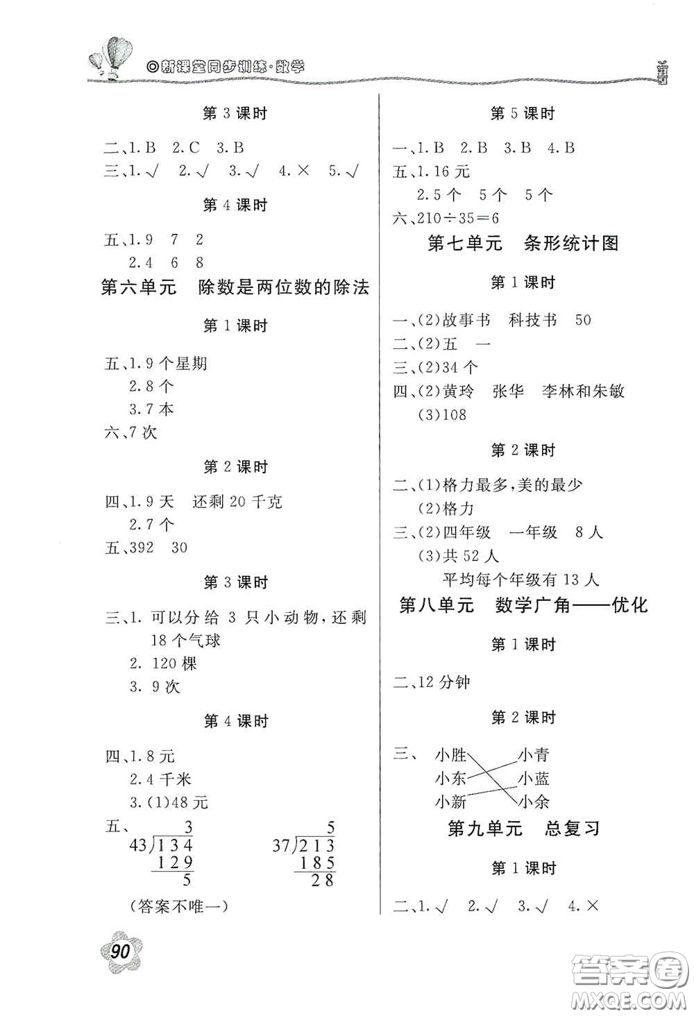 北京教育出版社2020新課堂同步訓(xùn)練四年級數(shù)學(xué)上冊人民教育版答案