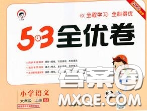 西安出版社曲一線2020秋小兒郎53全優(yōu)卷六年級語文上冊人教版答案