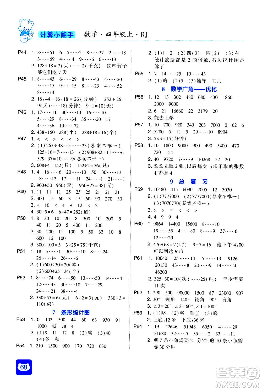 河海大學(xué)出版社2020年經(jīng)綸學(xué)典計算小能手?jǐn)?shù)學(xué)四年級上冊RJ人教版參考答案