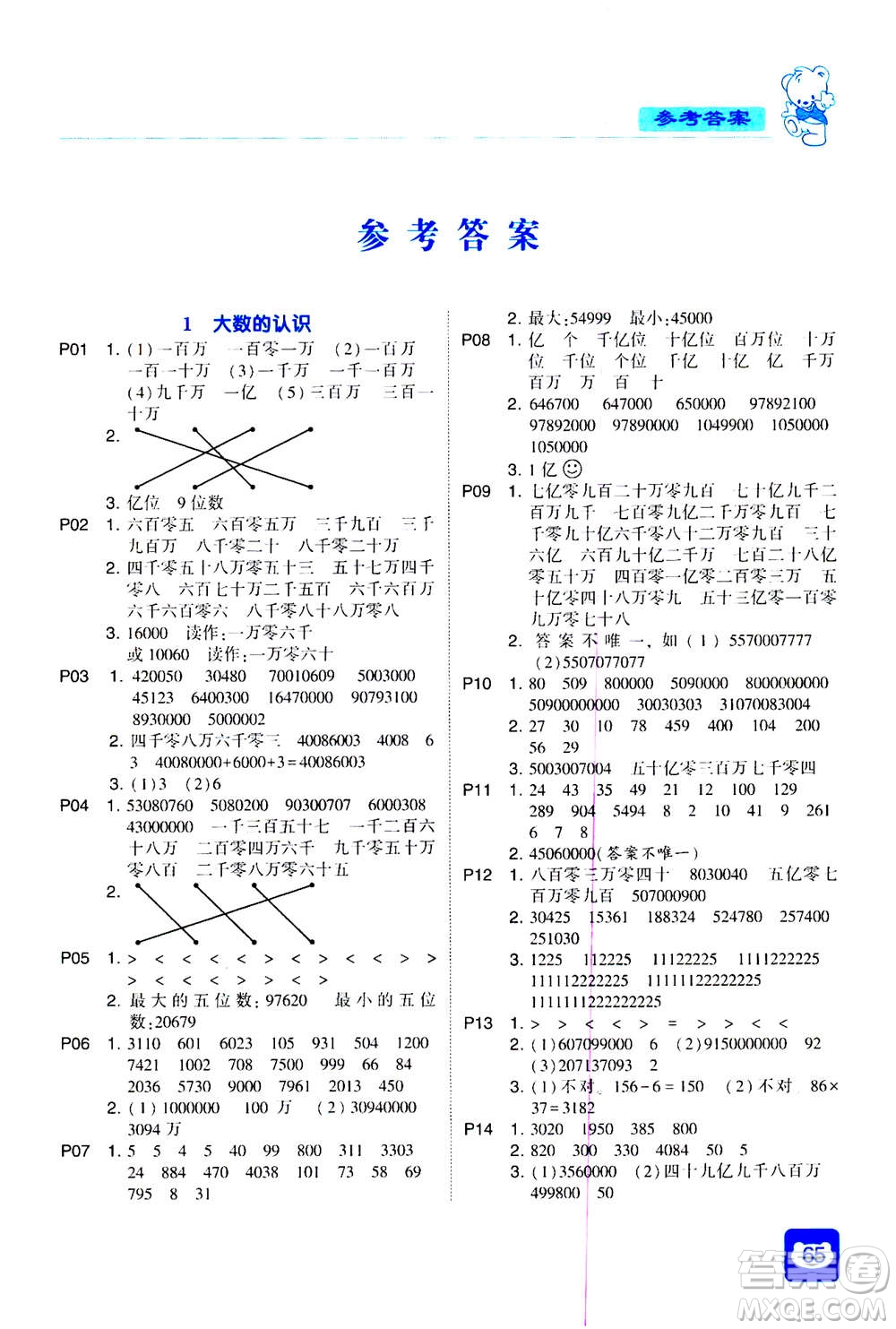 河海大學(xué)出版社2020年經(jīng)綸學(xué)典計算小能手?jǐn)?shù)學(xué)四年級上冊RJ人教版參考答案