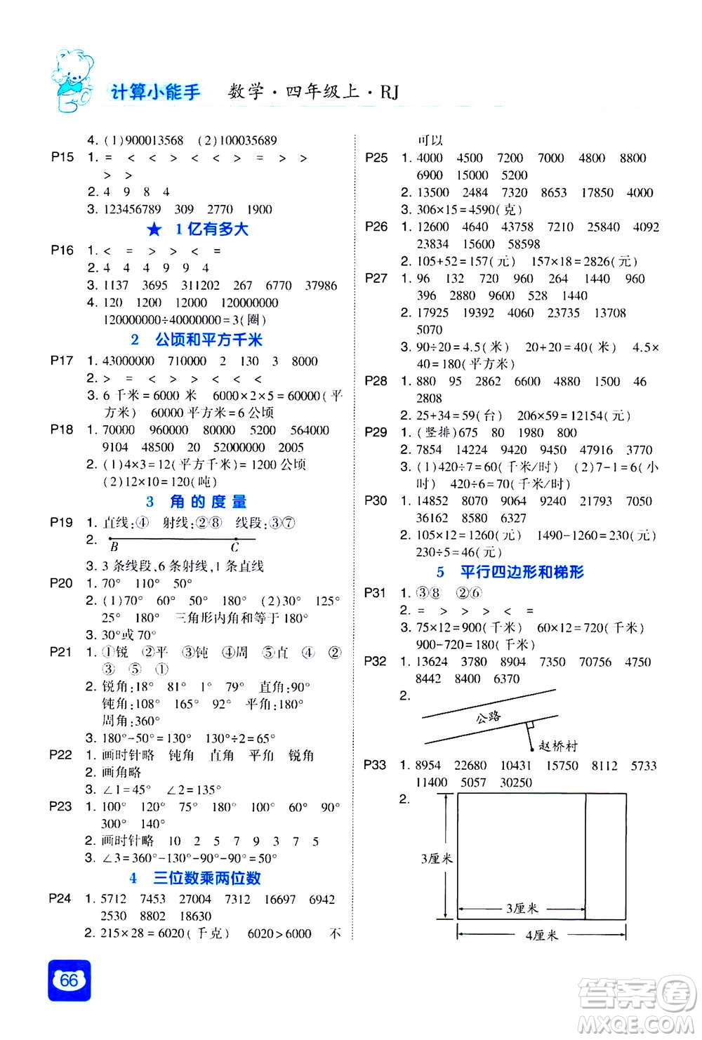 河海大學(xué)出版社2020年經(jīng)綸學(xué)典計算小能手?jǐn)?shù)學(xué)四年級上冊RJ人教版參考答案