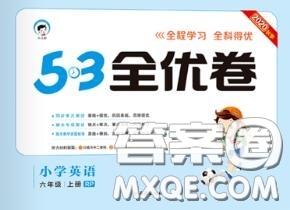 西安出版社曲一線2020秋小兒郎53全優(yōu)卷六年級英語上冊人教版答案