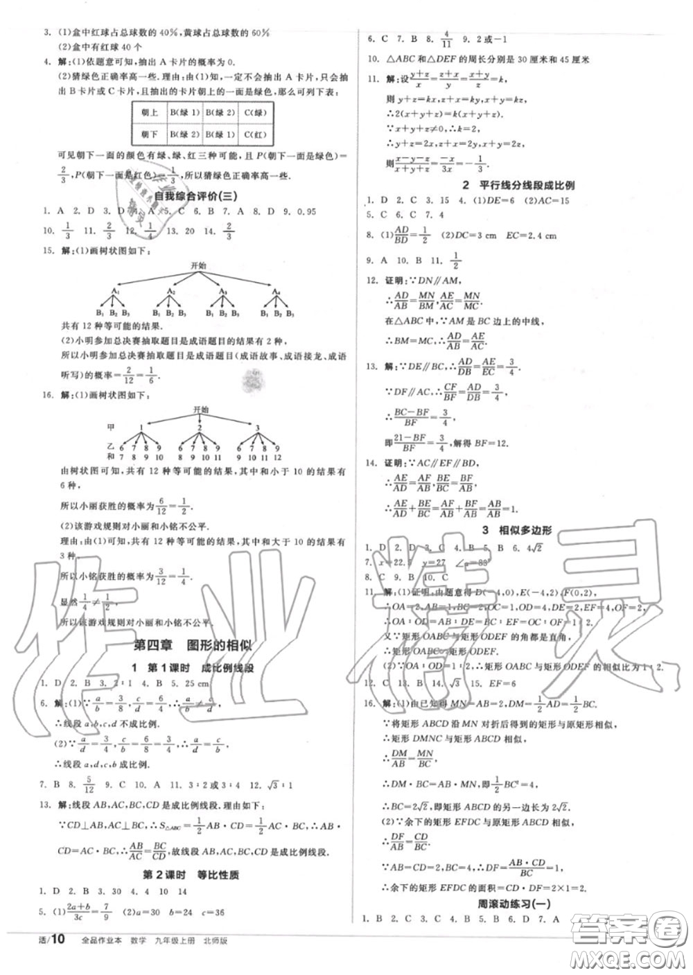 陽光出版社2020秋全品作業(yè)本九年級(jí)數(shù)學(xué)上冊(cè)北師版答案