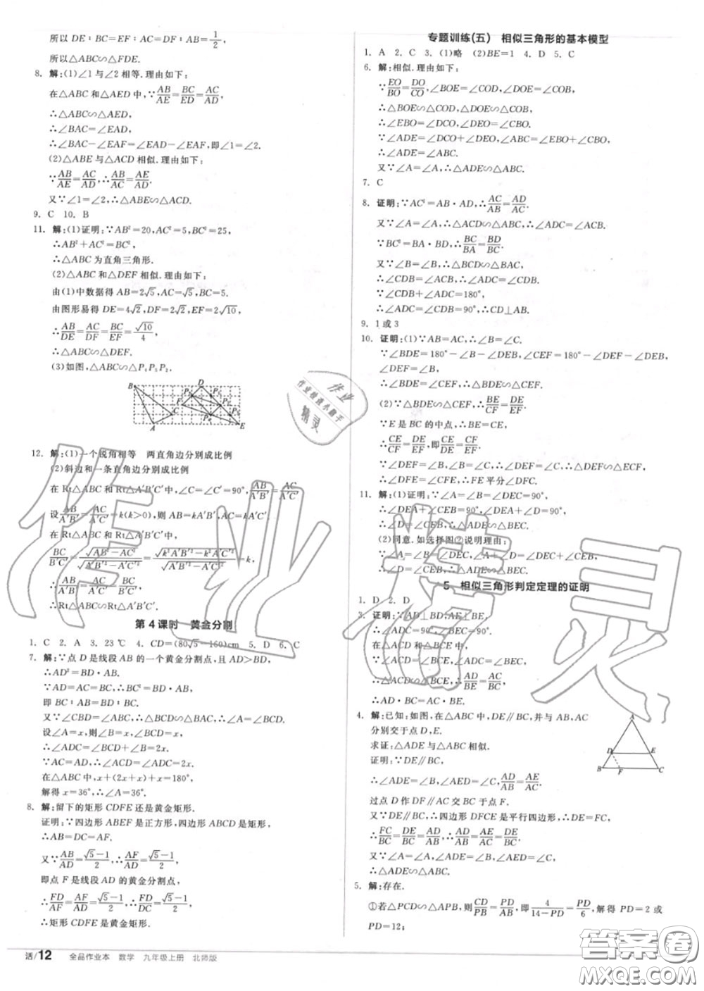 陽光出版社2020秋全品作業(yè)本九年級(jí)數(shù)學(xué)上冊(cè)北師版答案