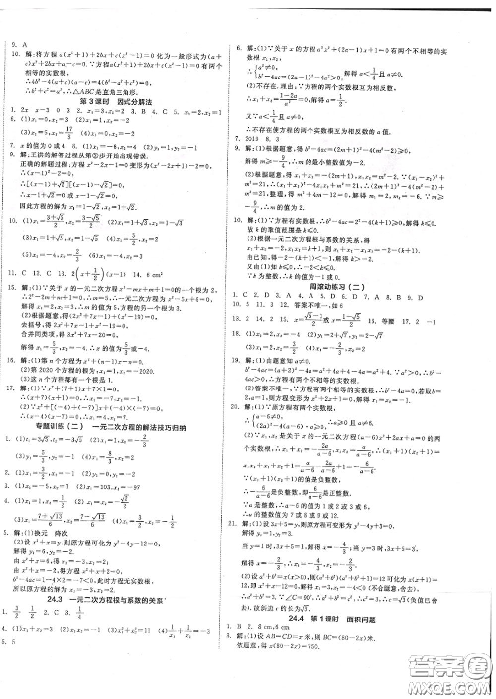 陽光出版社2020秋全品作業(yè)本九年級數(shù)學(xué)上冊冀教版答案