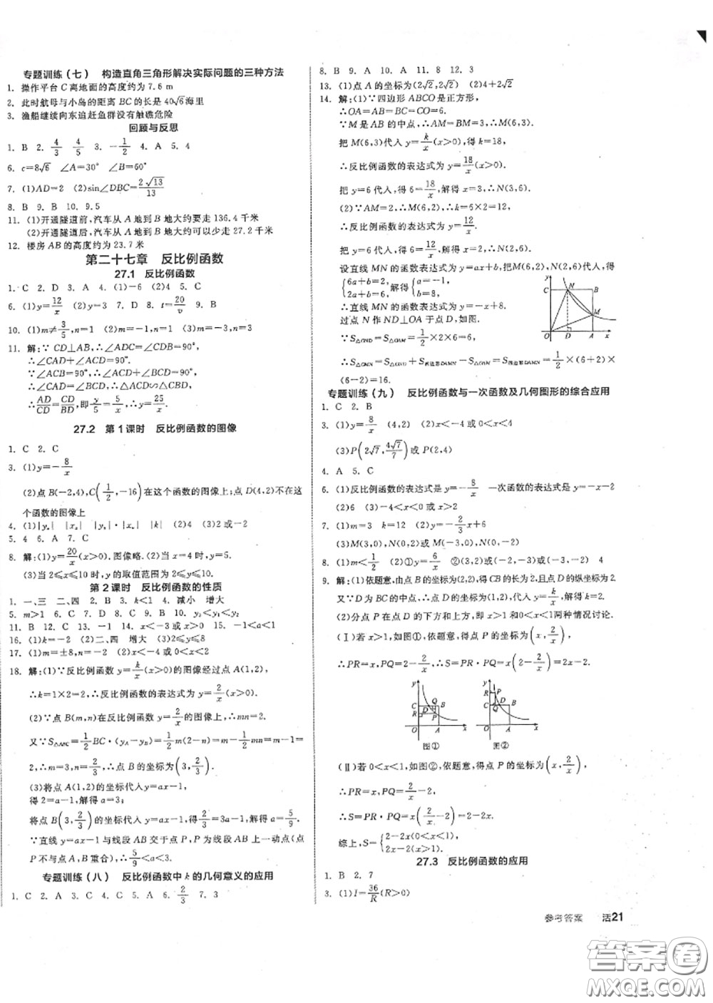 陽光出版社2020秋全品作業(yè)本九年級數(shù)學(xué)上冊冀教版答案